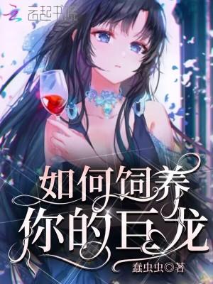 巨龙的养崽日常