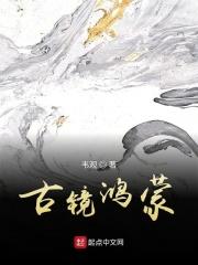 鸿蒙 古文