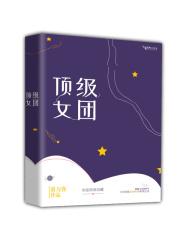 顶级女团具备哪些能力