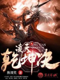 乾坤剑主凌天凡免费阅读