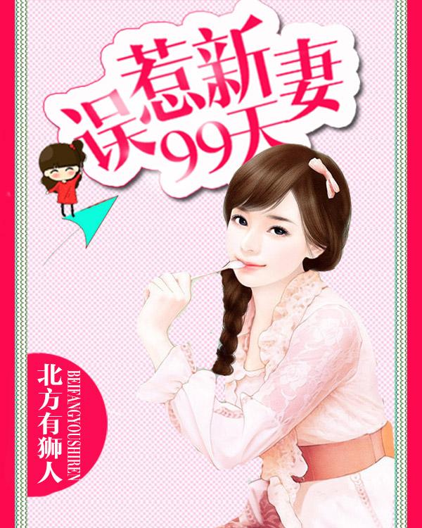 误惹总裁拜见老婆大人免费阅读