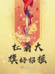 扛大旗音乐