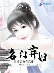 名门弃妇之病娇老公有点甜