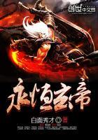 永恒天帝