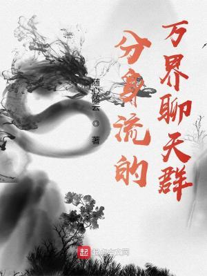 分身万界的我加入了聊天群txt