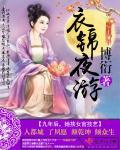 衣锦夜行怎么读