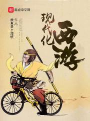 现代西游后续