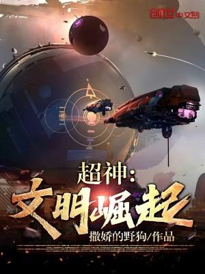 超神文明崛起星辰帝国免费阅读