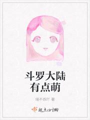 斗罗大陆最萌图片