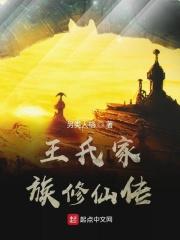 王氏家族修仙传为什么不更新了