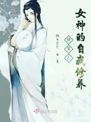 女神的快穿之旅免费阅读