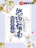 世子娇软