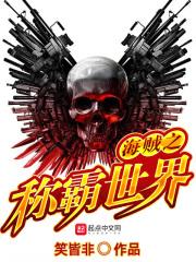 海贼之霸王全文阅读