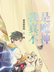 我真不是魔神有女主吗