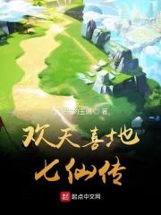 欢天喜地七仙女01