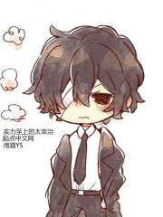 太宰治厉害吗