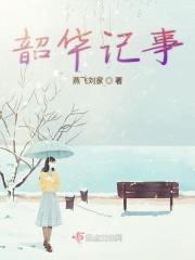 韶华的作品
