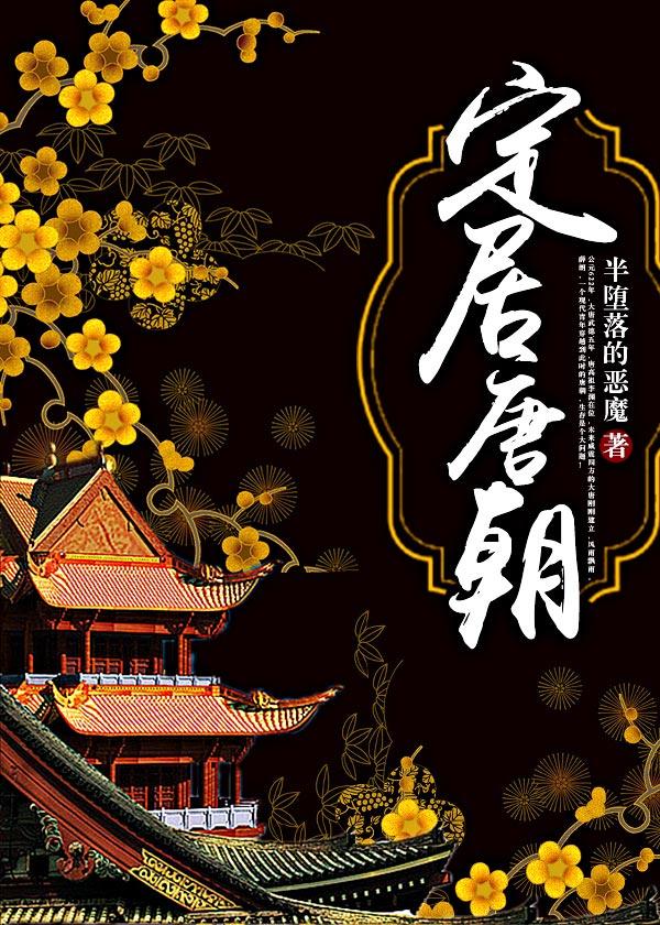 唐朝定居哪里