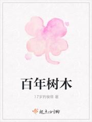 百年树木千年树人