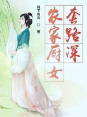 农家厨师