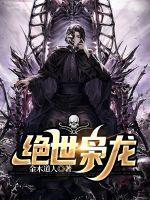 重生绝世枭龙