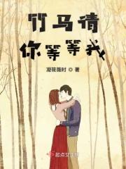 等竹马长大