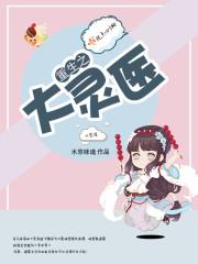 重生之灵异邪医