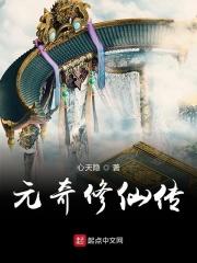 修仙奇缘传