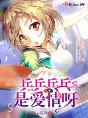乒乒乓乓什么歌