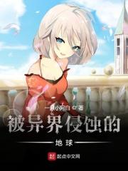 地球入侵异界类型的
