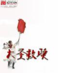 大圣pan