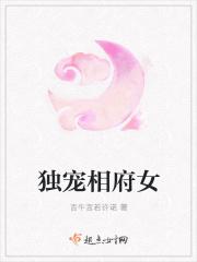 相府独宠