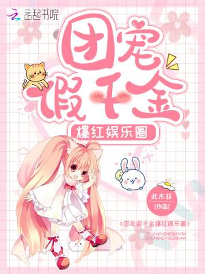 团宠之我是假千金