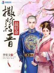 撒娇福晋最好命全文