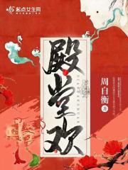 殿堂欢讲什么