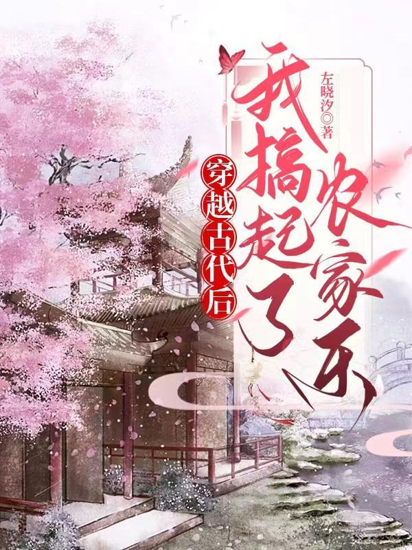 穿越古代发家致富日常