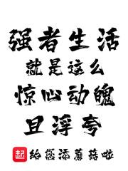 强者生存上一句