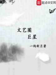 文艺圈的故事
