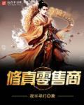 修仙经营商铺
