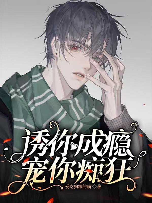 诱你成婚作者非你不乖