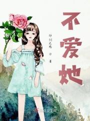 不爱她的人都会死类似推荐
