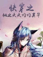 快穿女主叫桃夭