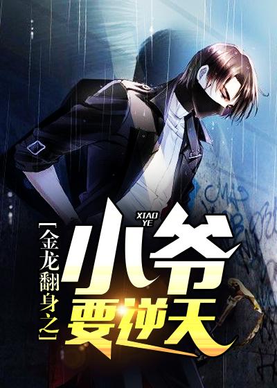 免费观看金龙逆天之小爷