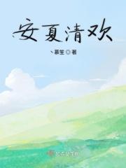 安清欢主角