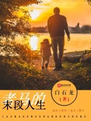 老马生活纪录