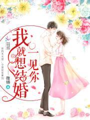 一见你就想结婚 微扬