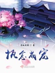 执念成灰正文完结