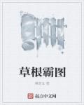 草根霸主