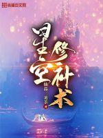 怎么修星空