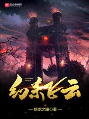幻杀飞云的技能介绍